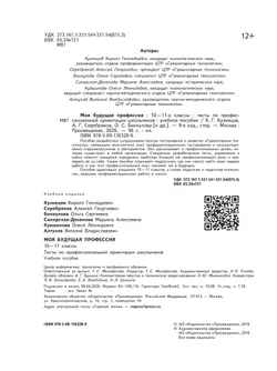 Моя будущая профессия. Тесты по профессиональной ориентации школьников. 10-11 классы 39