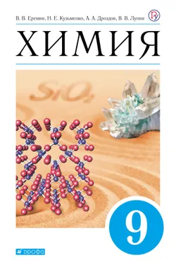 Химия. 9 класс. Электронная форма учебника 1