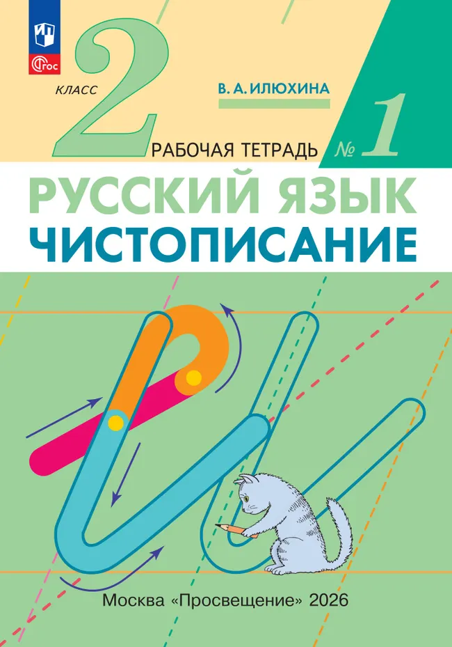 Илюхина. Чистописание. 2 класс. Рабочая тетрадь. В 3 частях. Часть 1 1 Илюхина. Чистописание. 2 класс. Рабочая тетрадь. В 3 частях. Часть 1 1
