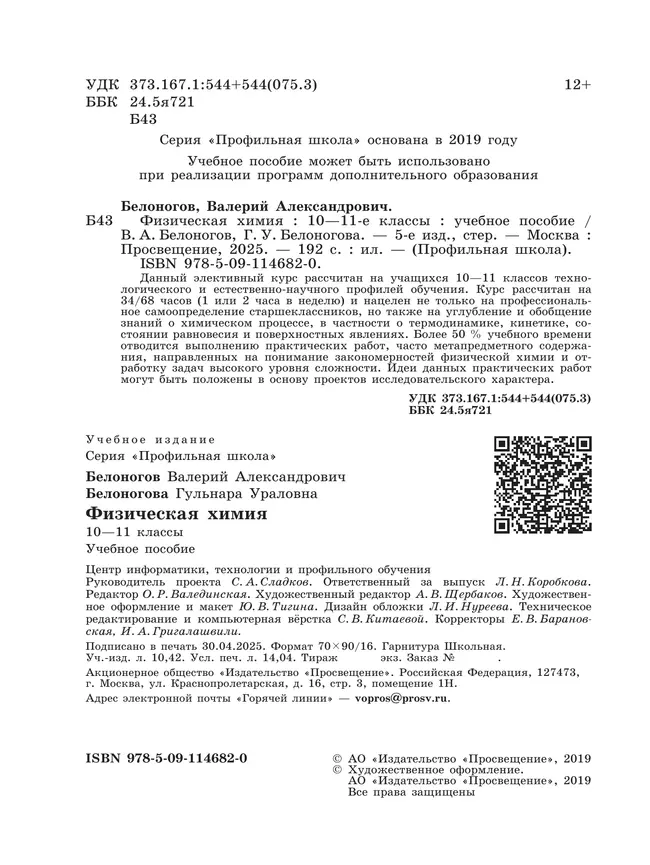 Физическая химия. 10-11 классы 9