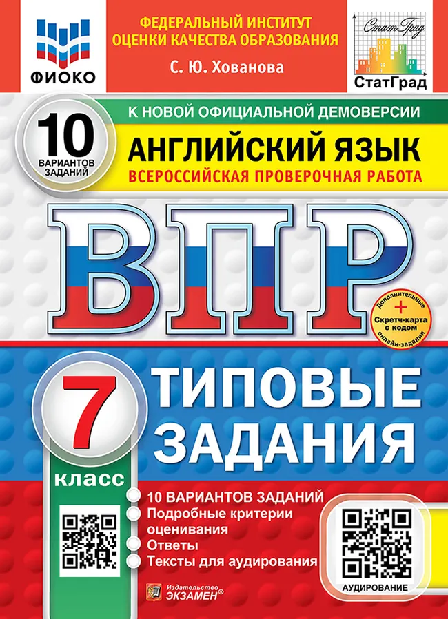 ВПР. ФИОКО. СТАТГРАД. Английский язык. 7 класс. 10 вариантов. Типовые задания. ФГОС новый + Sc + аудирование. 1 ВПР. ФИОКО. СТАТГРАД. Английский язык. 7 класс. 10 вариантов. Типовые задания. ФГОС новый + Sc + аудирование. 1