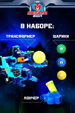 Игрушка-трансформер Mecard ball (Мекардбол) мини, Джэз 5