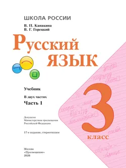 Русский язык. 3 класс. Учебник. В 2 ч. Часть 1 18