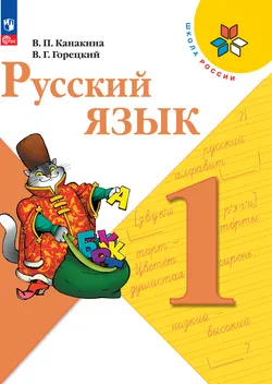 Русский язык. 1 класс. Электронная форма учебника 1