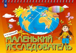 Маленький исследователь. Рабочая тетрадь для дошкольников. 5-6 лет 1