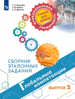 Глобальные компетенции. Сборник эталонных заданий. Выпуск 2 1