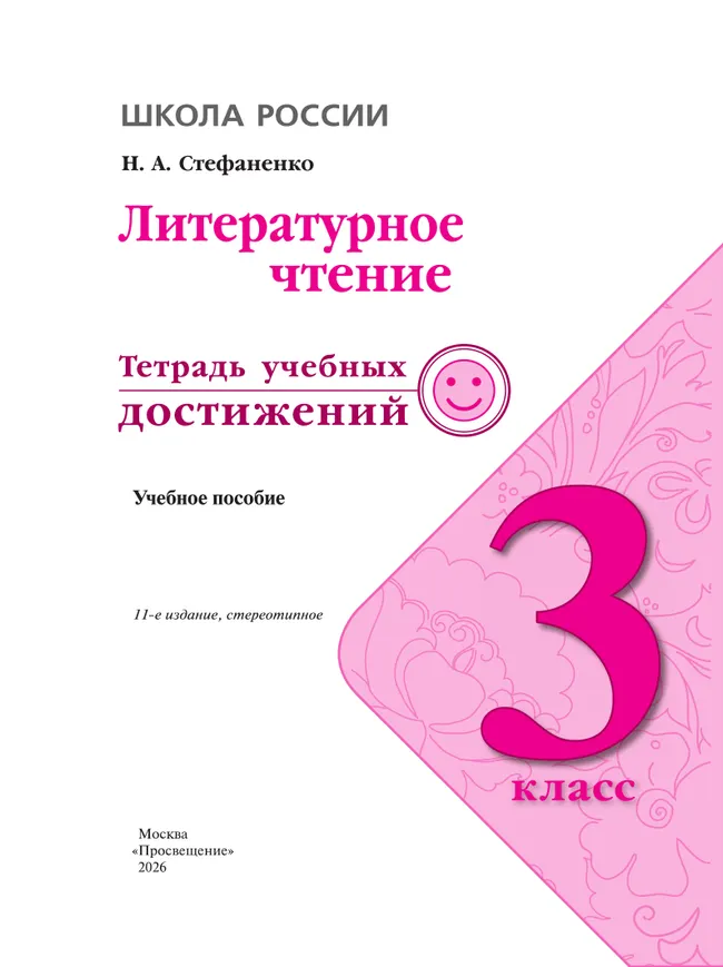 Литературное чтение. Тетрадь учебных достижений. 3 класс 42