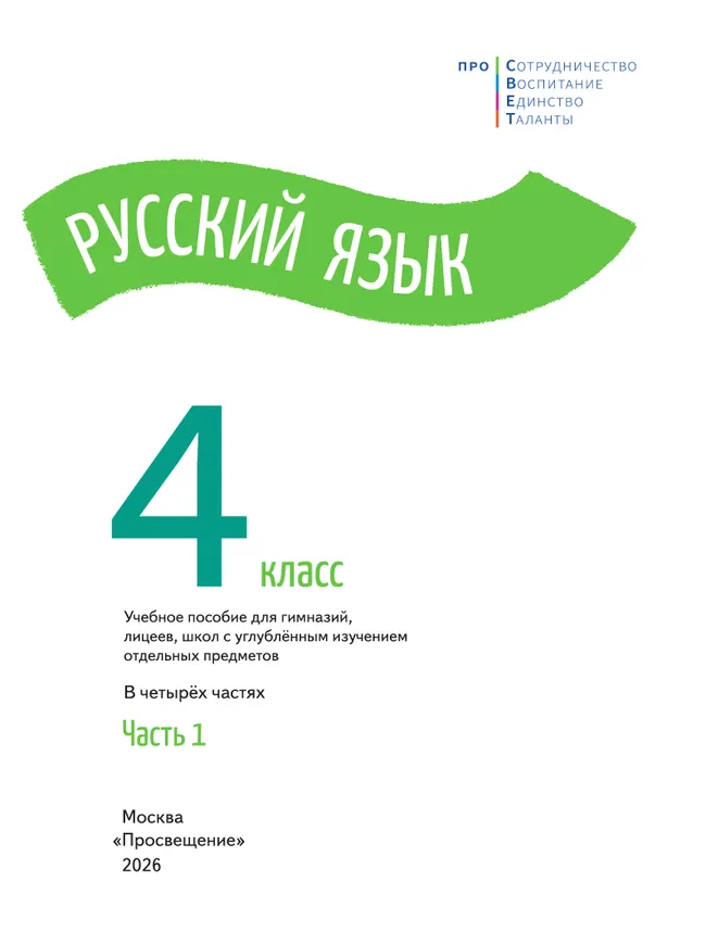 Русский язык. 4 класс. В 4-х частях. Часть 1 10 Русский язык. 4 класс. В 4-х частях. Часть 1 10