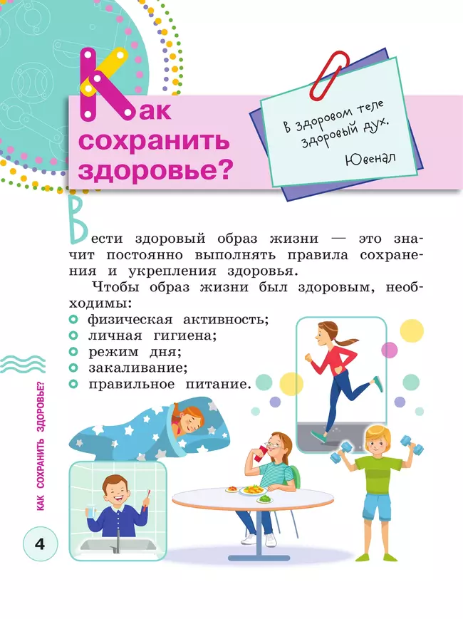 Здорово быть здоровым. 1-4 классы. Учебное пособие 6 Здорово быть здоровым. 1-4 классы. Учебное пособие 6
