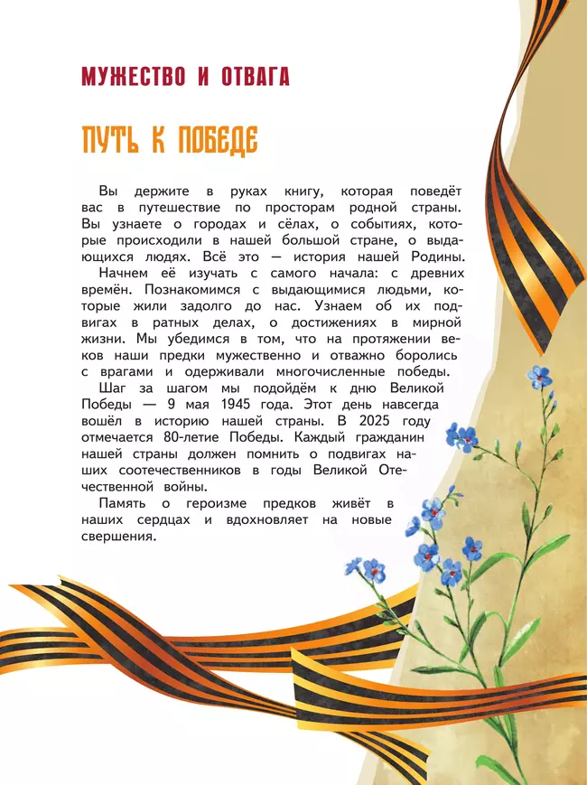 Мужество и отвага. Путь к Победе. Книга для учащихся начальных классов. 3-4 классы 13