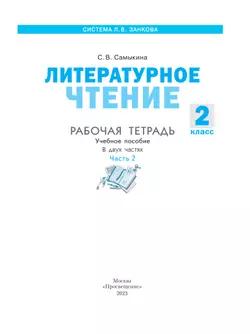 Литературное чтение. Рабочая тетрадь. 2 класс. В 2 частях. Часть 2 35