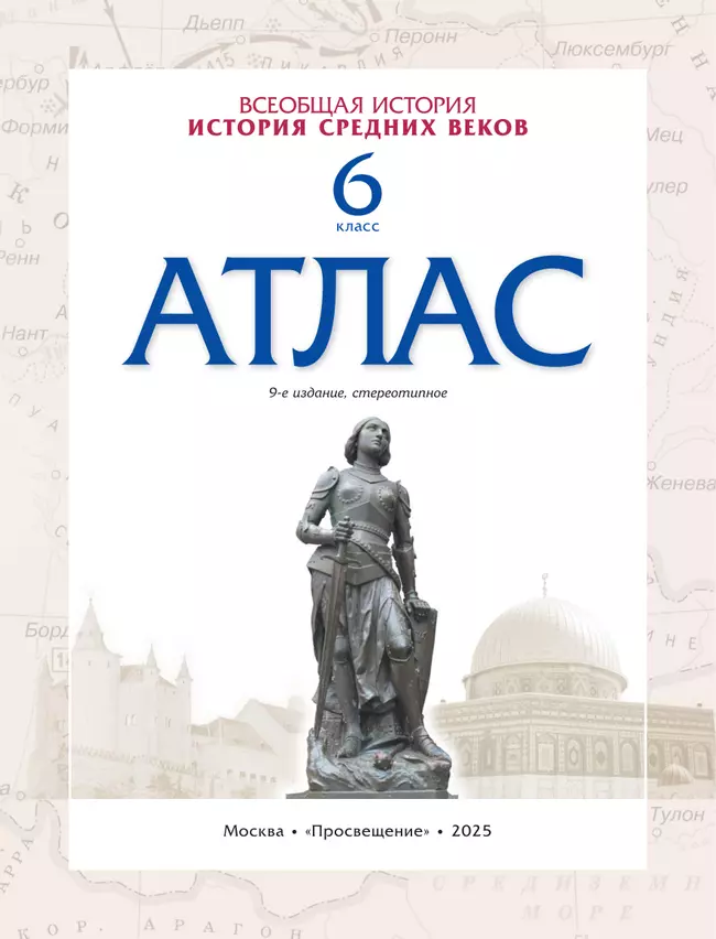 История средних веков. Атлас. 6 класс. (Историко-культурный стандарт) 9