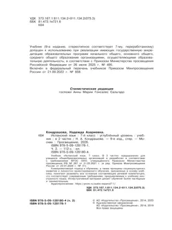 Испанский язык. 7 класс. Углублённый уровень. Учебник. В 2 ч. Часть 2. 23