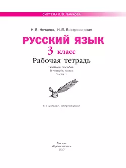 Русский язык. Рабочая тетрадь. 3 класс. В 4-х частях. Часть 1 15