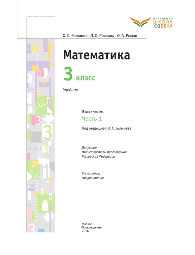 Математика. 3 класс. Учебник. В 2 ч. Часть 1 8