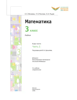 Математика. 3 класс. Учебник. В 2 ч. Часть 1 8