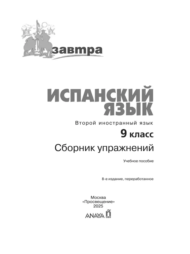 Испанский язык. Второй иностранный язык. Сборник упражнений. 9 класс 35 Испанский язык. Второй иностранный язык. Сборник упражнений. 9 класс 35