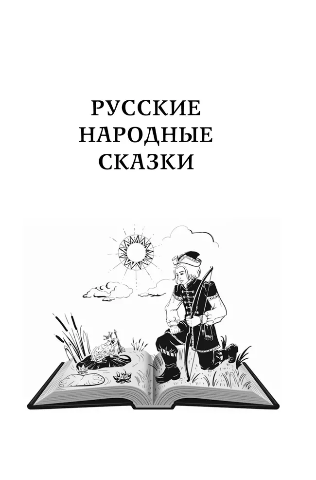 Хрестоматия дошкольника. Для детей 5-7 лет 16 Хрестоматия дошкольника. Для детей 5-7 лет 16