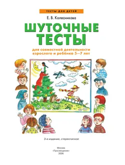Шуточные тесты для совместной деятельности взрослого и ребёнка 5-7 лет 17