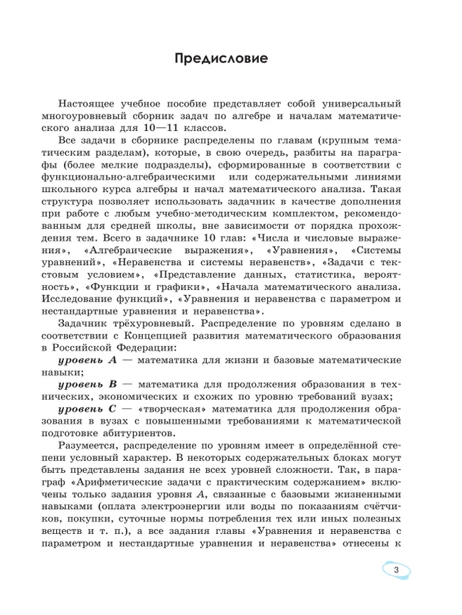 Алгебра и начала математического анализа. Универсальный многоуровневый сборник задач. 10-11 классы 10