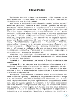 Алгебра и начала математического анализа. Универсальный многоуровневый сборник задач. 10-11 классы 10