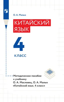 Китайский язык. Книга для учителя. 4 класс 1