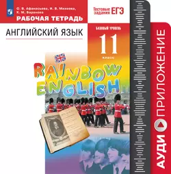 Английский язык. Рабочая тетрадь. 11 класс. Аудиокурс 1