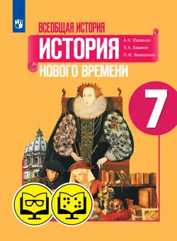 История. 7 класс (для обучающихся с нарушением зрения) 1