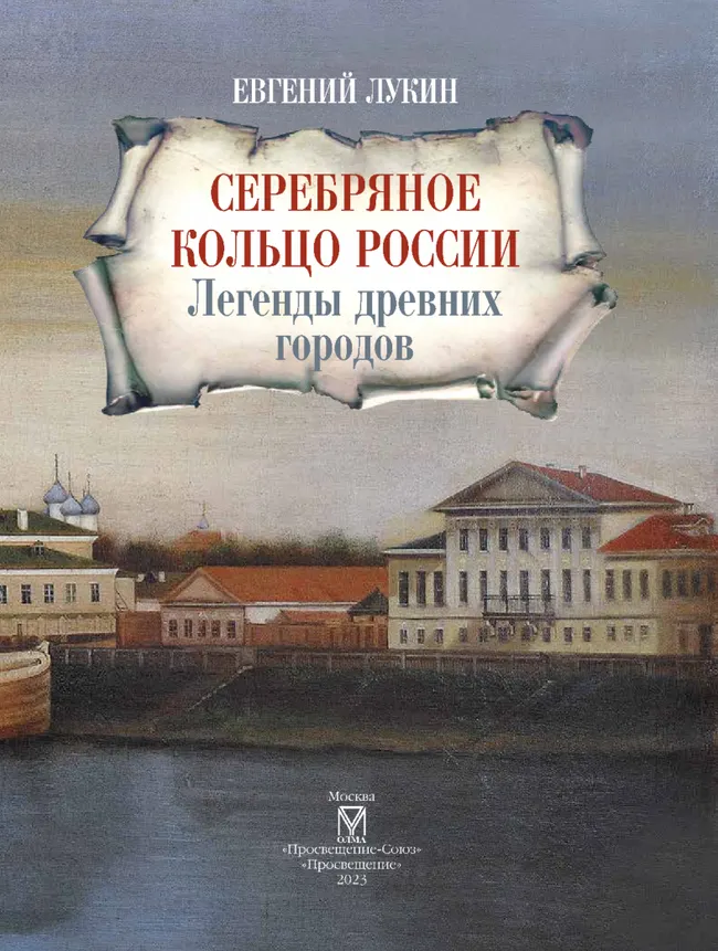 Серебряное кольцо России. Легенды древних городов 6