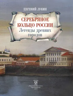 Серебряное кольцо России. Легенды древних городов 6