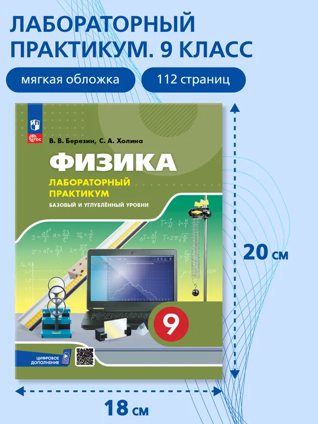Физика. 9 класс. Базовый и углублённый уровни. Лабораторный практикум 42