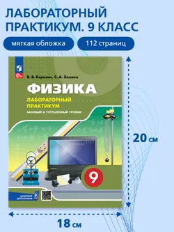 Физика. 9 класс. Базовый и углублённый уровни. Лабораторный практикум 42