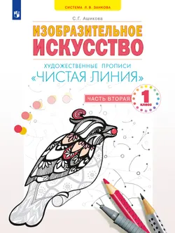 Изобразительное искусство. Чистая линия. Художественные прописи. 1 класс. В 2 ч. Часть 2 1