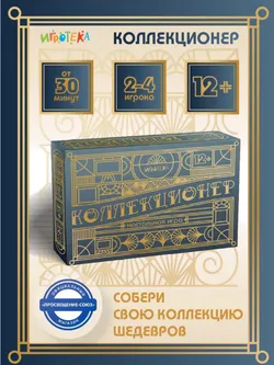 Коллекционер. Настольная игра 22