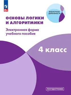 Математика и информатика. Основы логики и алгоритмики. 4 класс.                                                                                                                                                                                            1