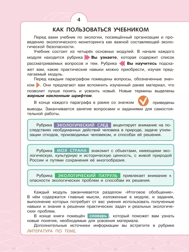 Естественно-научные предметы. Экологическая безопасность. 9 класс. Учебник 11