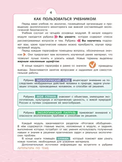 Естественно-научные предметы. Экологическая безопасность. 9 класс. Учебник 11