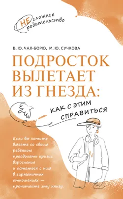 Подросток вылетает из гнезда: как с этим справиться 1
