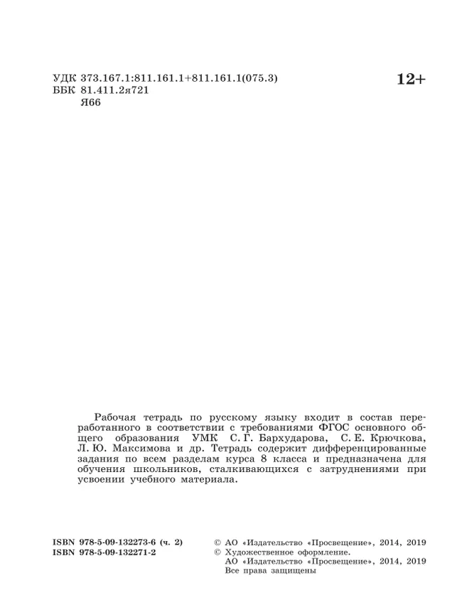Скорая помощь по русскому языку. Рабочая тетрадь. 8 класс. В 2 ч. Часть 2 3