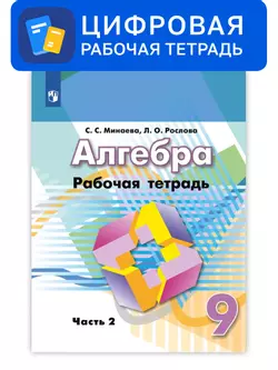 Алгебра. 9 класс. УМК Дорофеев Г.В. и др. Цифровая рабочая тетрадь, часть 2 1