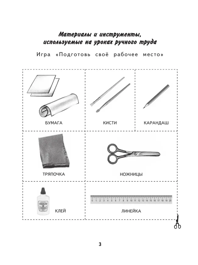 Технология. Ручной труд. 3 класс. Рабочая тетрадь (для обучающихся с интеллектуальными нарушениями) 35
