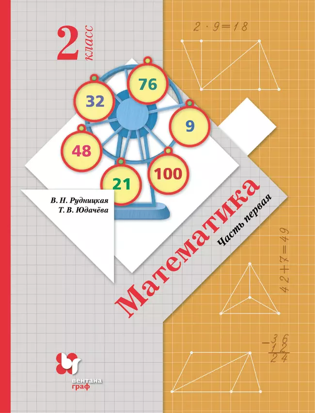 Математика. 2 класс. Электронная форма учебника. В 2 ч. Часть 1 1 Математика. 2 класс. Электронная форма учебника. В 2 ч. Часть 1 1