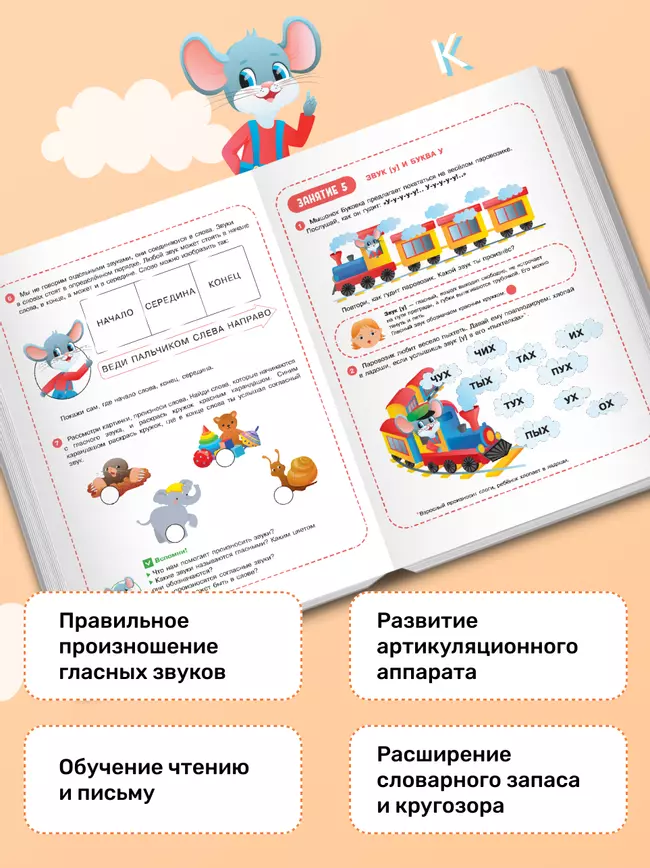 Весёлые уроки с мышонком Буковкой. Гласные. Домашняя логопедия 22