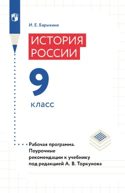 История России. Рабочая программа. Поурочные рекомендации. 9 класс (PDF-версия) 1