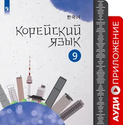 Корейский язык. Второй иностранный язык. Аудиокурс. 9 класс 1