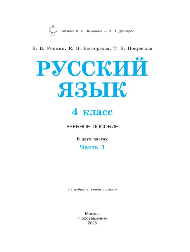 Русский язык. 4 класс. Учебное пособие. В 2 ч. Часть 1. 22 Русский язык. 4 класс. Учебное пособие. В 2 ч. Часть 1. 22