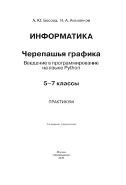 "Черепашья" графика. Введение в программирование на языке Python. 5-7 классы. Практикум 10