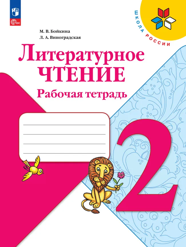 Литературное чтение. Рабочая тетрадь. 2 класс 1 Литературное чтение. Рабочая тетрадь. 2 класс 1