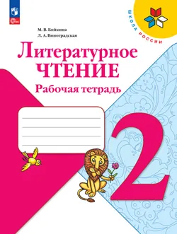 Литературное чтение. Рабочая тетрадь. 2 класс 1