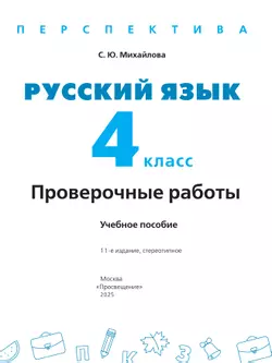 Русский язык. Проверочные работы. 4 класс 8